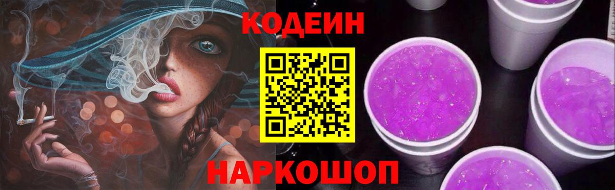 Кодеин Purple Drank Бердск